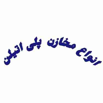 انواع مخازن پلی اتیلن