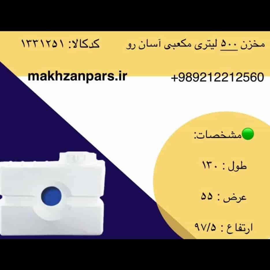 مخزن ۵۰۰ لیتری مکعبی آسان رو