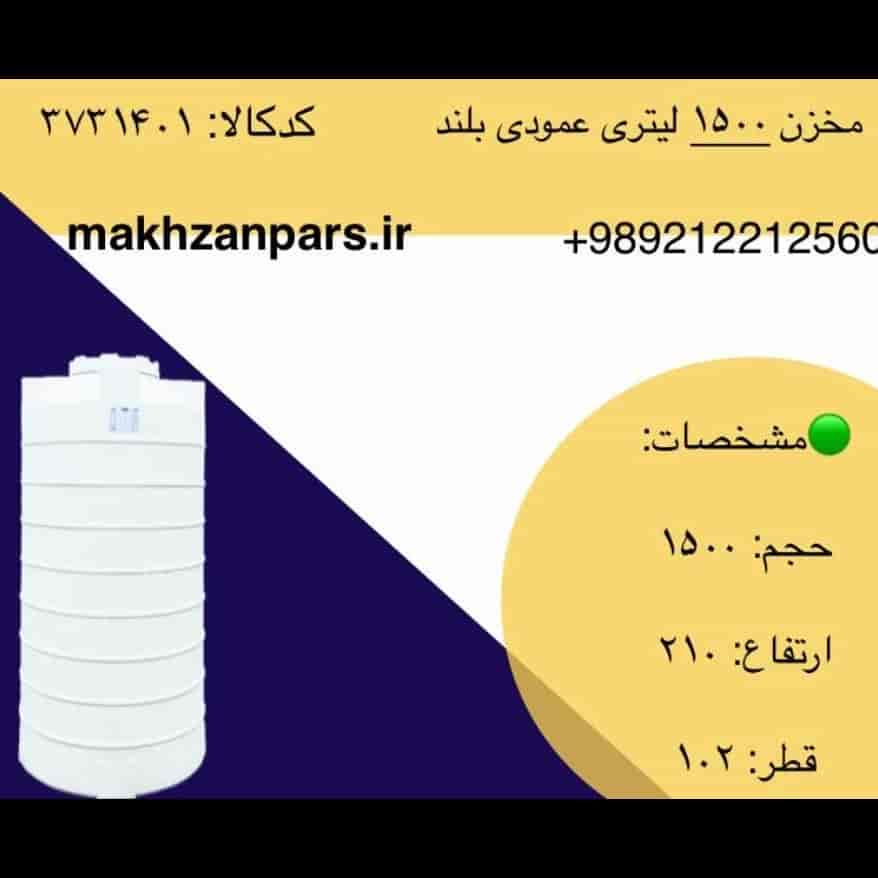 مخزن ۱۵۰۰ لیتری عمودی بلند