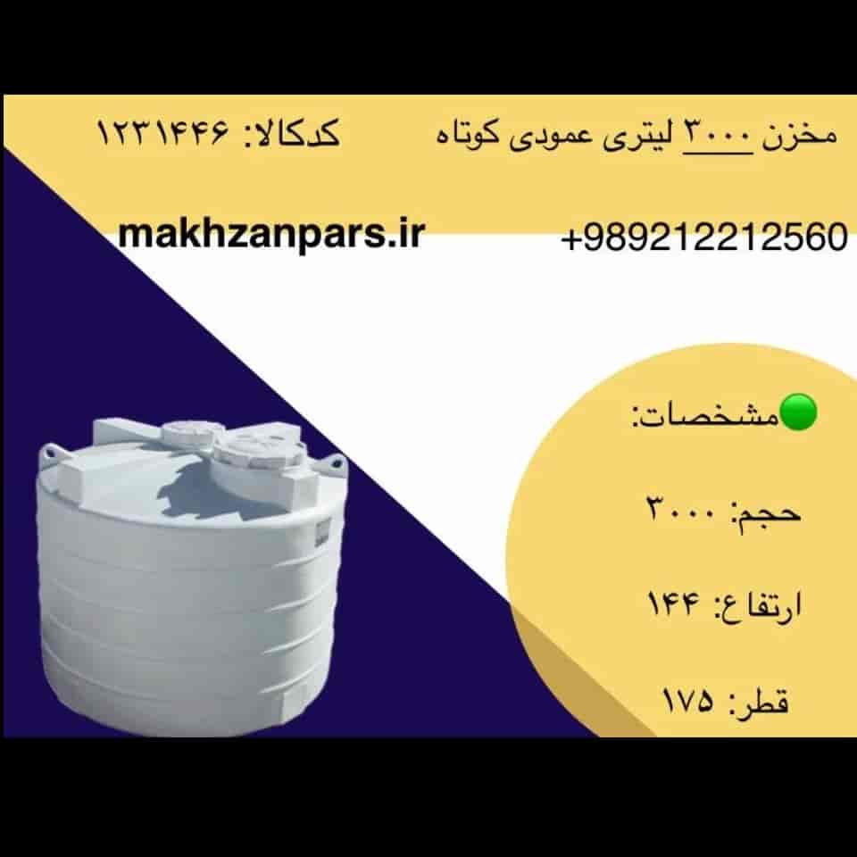 مخزن ۳۰۰۰ لیتری عمودی کوتاه